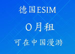 0月租德国esim,可以在中国漫游，免费接收短信|GLOCALBASE